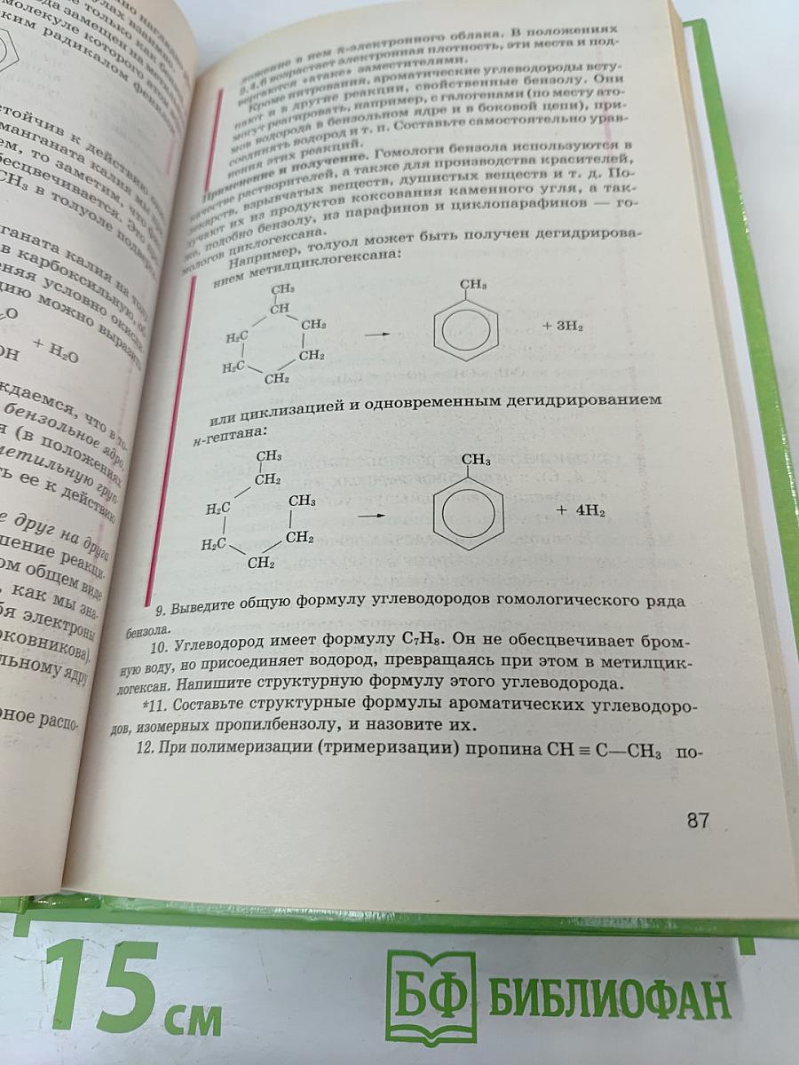 Органическая химия для 10-11 классов