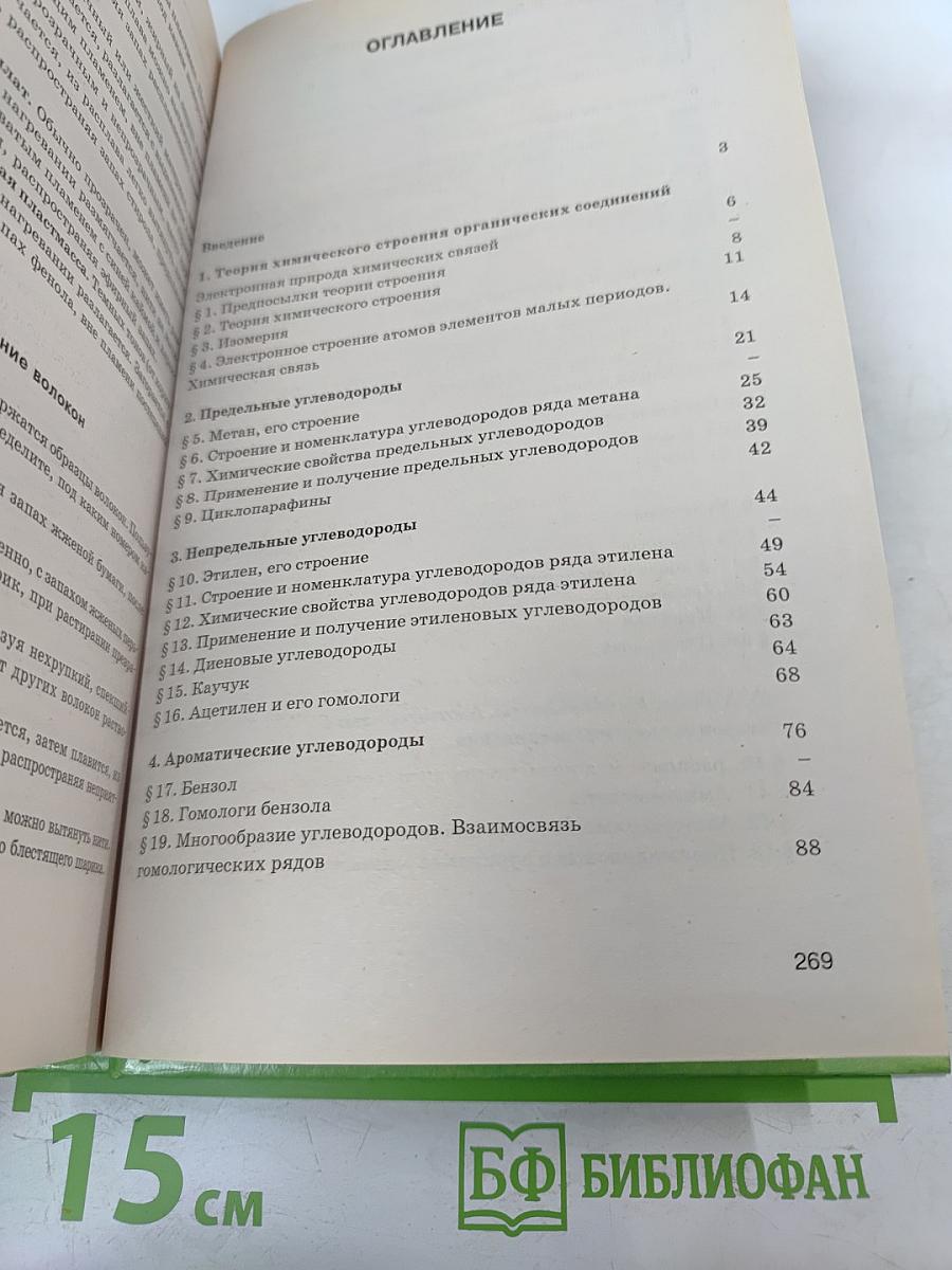 Органическая химия для 10-11 классов