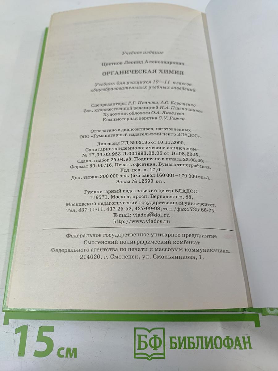 Органическая химия для 10-11 классов