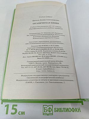 Органическая химия для 10-11 классов