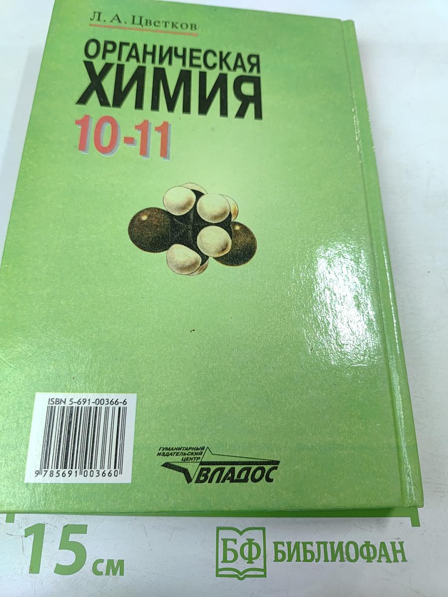 Органическая химия для 10-11 классов