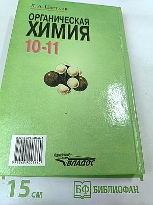 Органическая химия для 10-11 классов