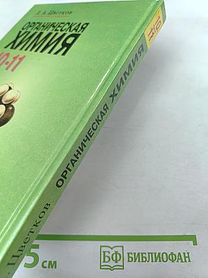 Органическая химия для 10-11 классов