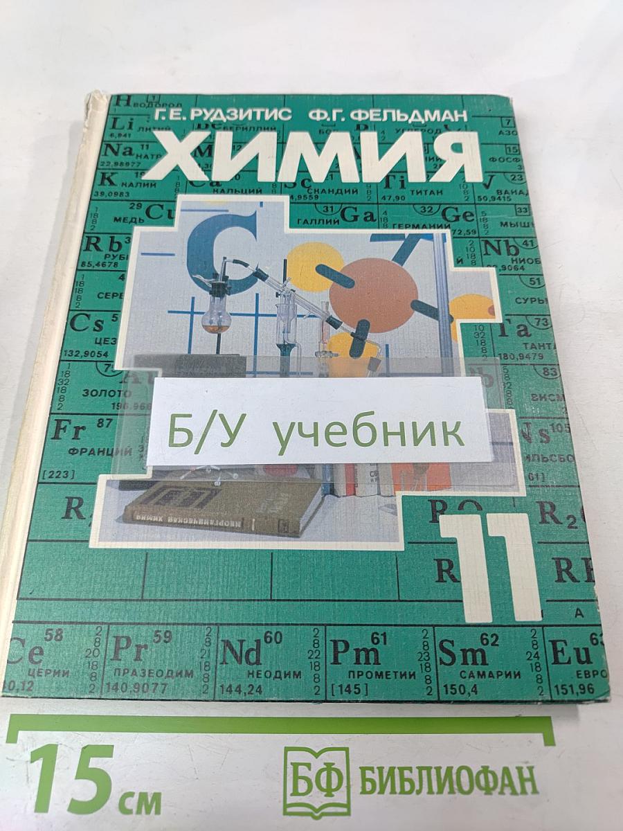 Химия. 11 класс. Основы общей химии: Обобщение и углубление знаний