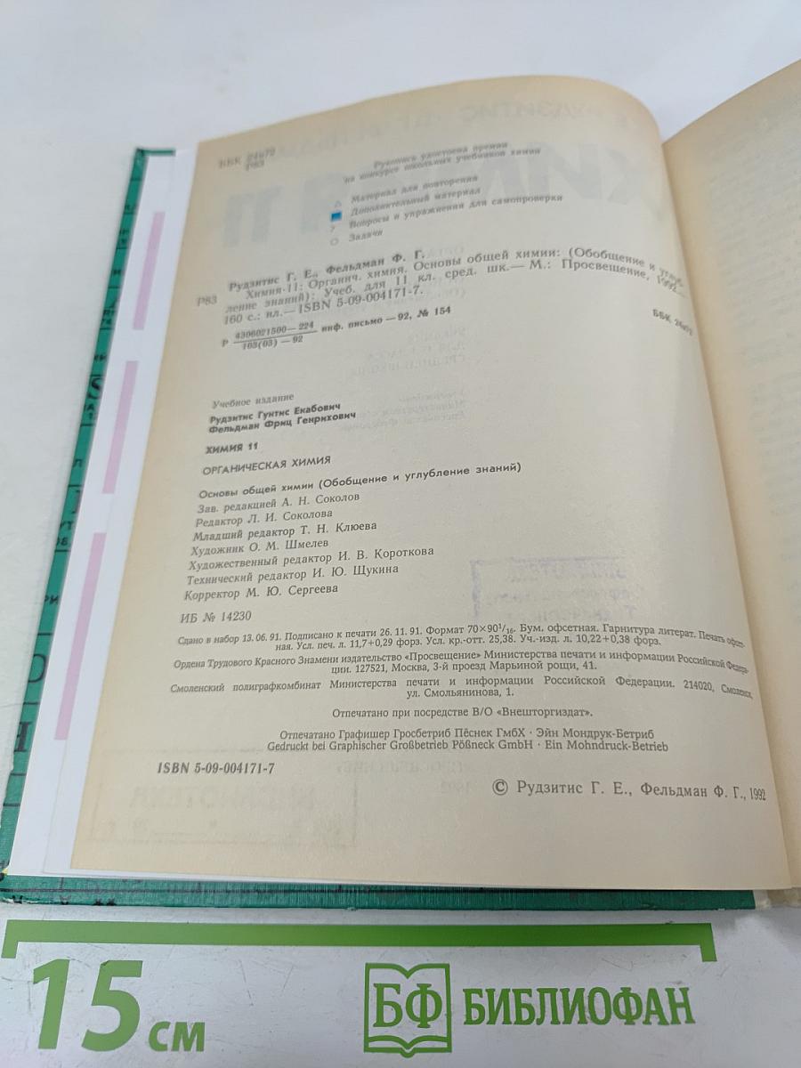 Химия. 11 класс. Основы общей химии: Обобщение и углубление знаний