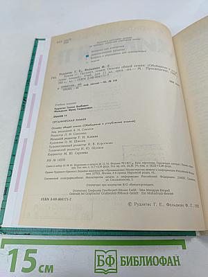 Химия. 11 класс. Основы общей химии: Обобщение и углубление знаний