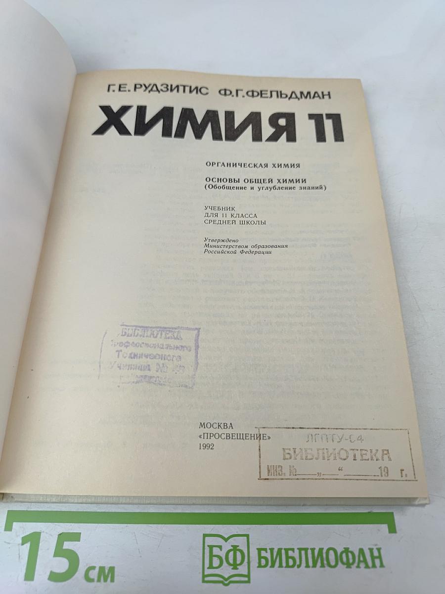 Химия. 11 класс. Основы общей химии: Обобщение и углубление знаний