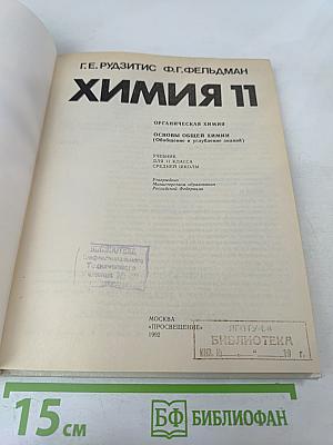 Химия. 11 класс. Основы общей химии: Обобщение и углубление знаний