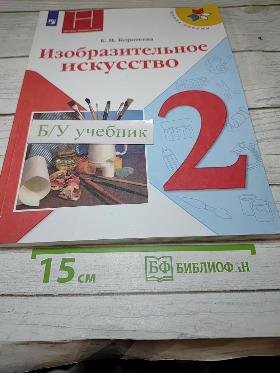 Изобразительное искусство, 2 класс