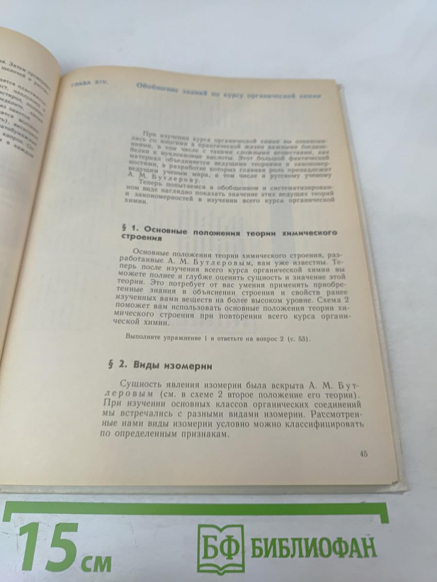 Химия. 11 класс. Основы общей химии: Обобщение и углубление знаний
