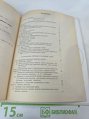 Химия. 11 класс. Основы общей химии: Обобщение и углубление знаний