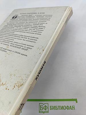 Химия. 11 класс. Основы общей химии: Обобщение и углубление знаний