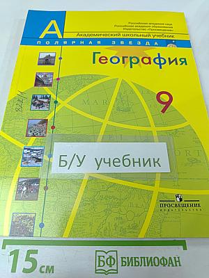 География. Россия. 9 класс