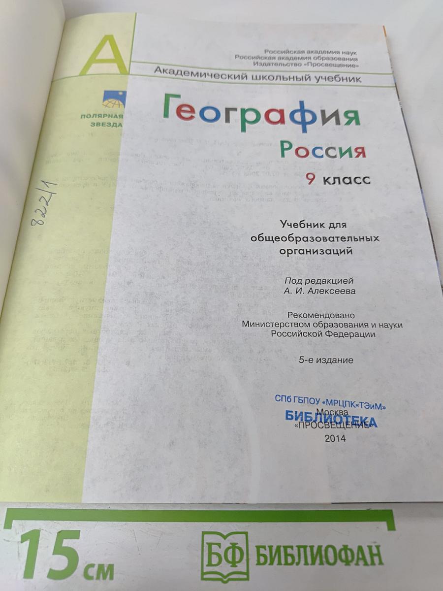 География. Россия. 9 класс