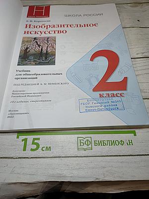 Изобразительное искусство, 2 класс