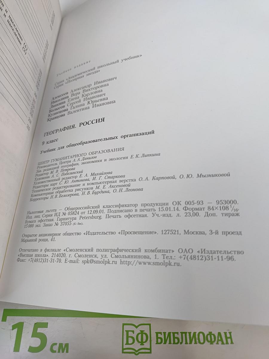 География. Россия. 9 класс