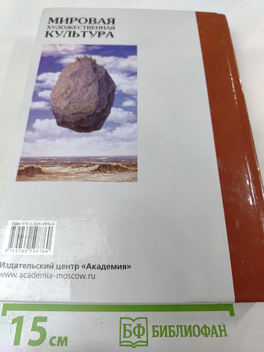 Мировая художественная культура