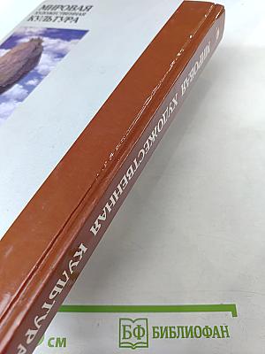 Мировая художественная культура