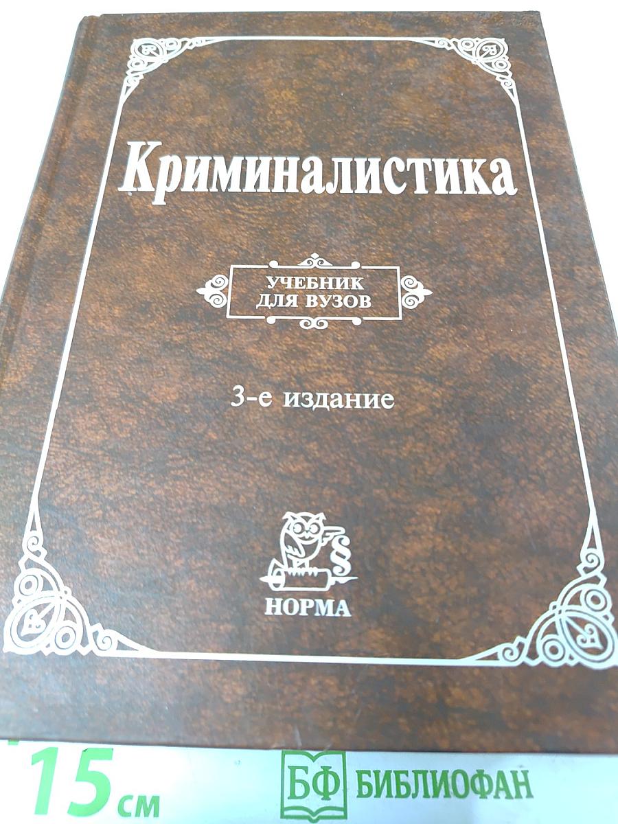 Криминалистика. Учебник для вузов