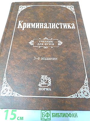 Криминалистика. Учебник для вузов