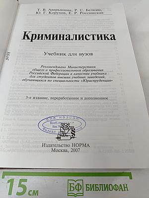 Криминалистика. Учебник для вузов
