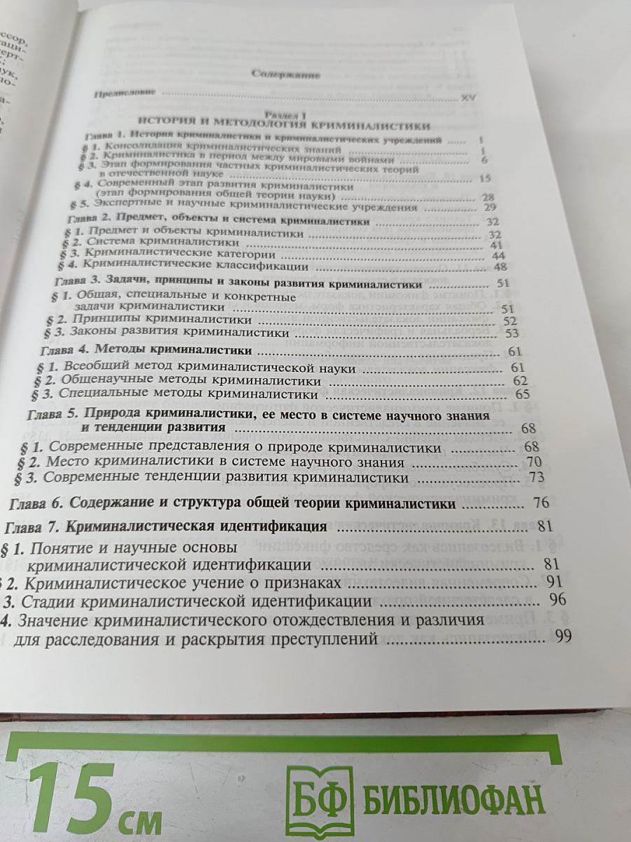 Криминалистика. Учебник для вузов