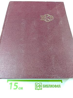 Большая Советская Энциклопедия. Том 10: Ива - Италки