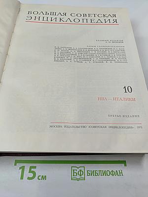Большая Советская Энциклопедия. Том 10: Ива - Италки