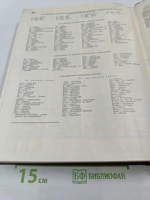 Большая Советская Энциклопедия. Том 10: Ива - Италки