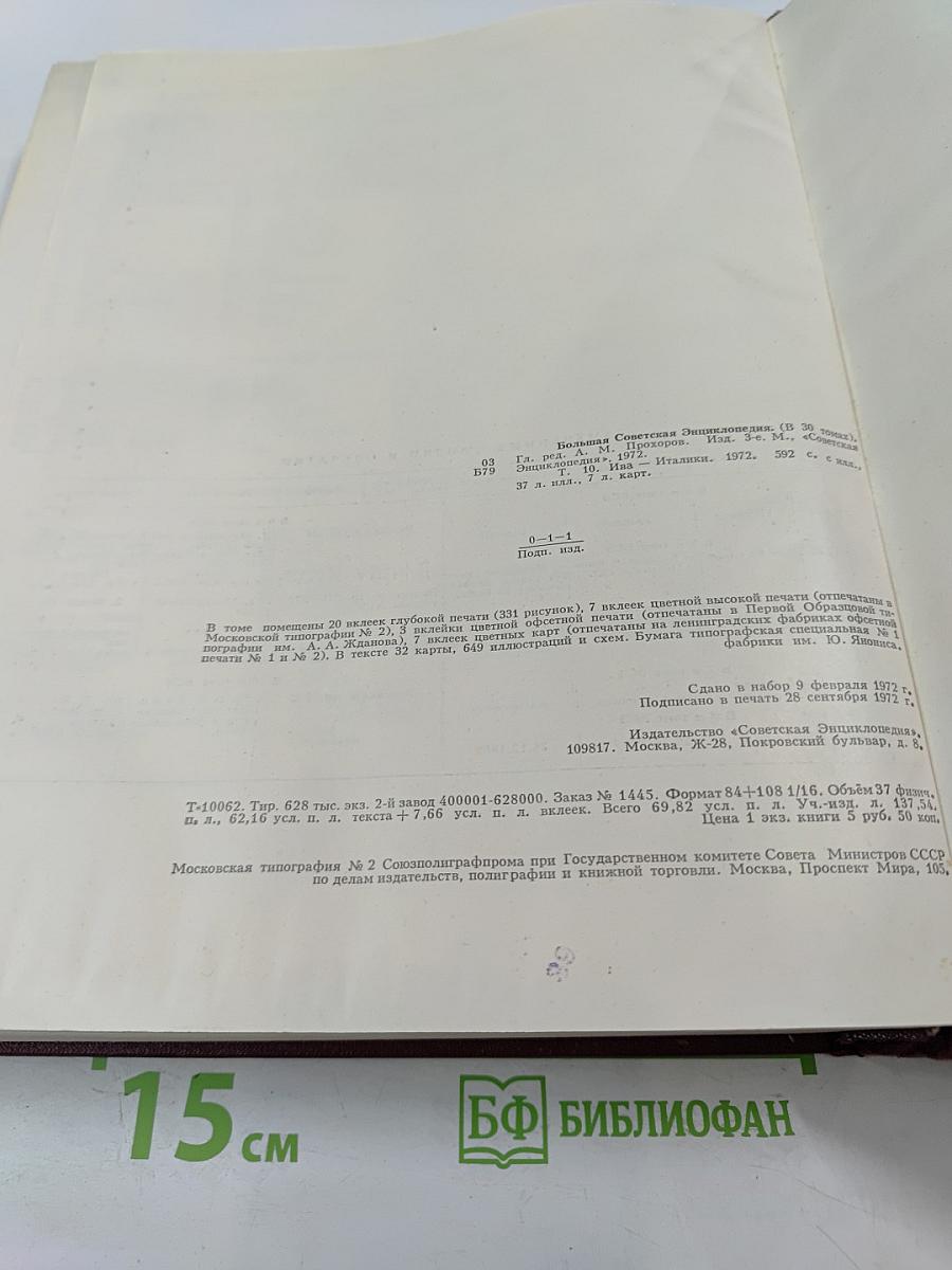 Большая Советская Энциклопедия. Том 10: Ива - Италки