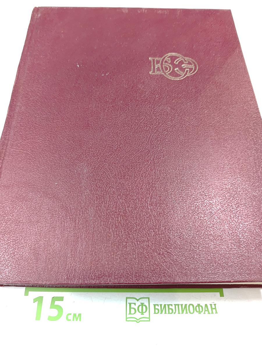 Большая советская энциклопедия. Том 12: Кварнер - Конгур