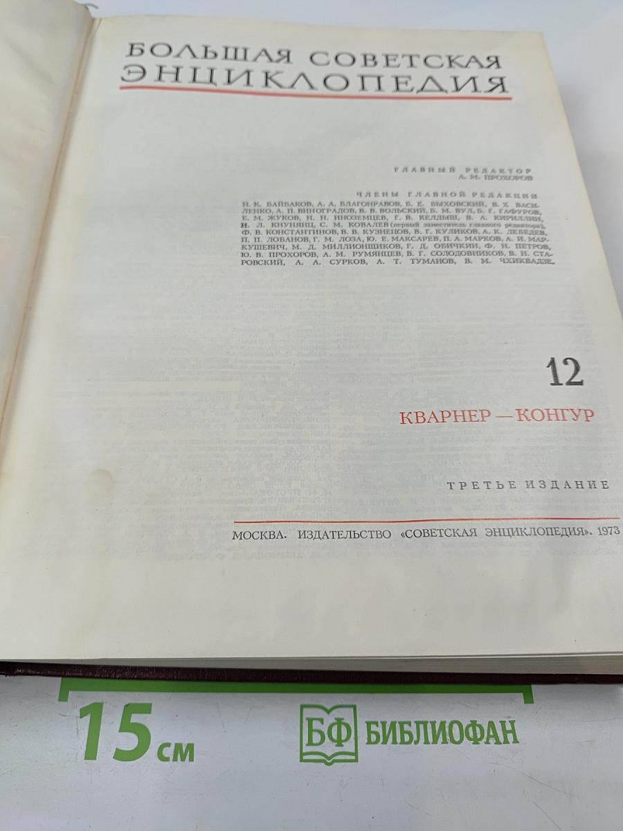 Большая советская энциклопедия. Том 12: Кварнер - Конгур