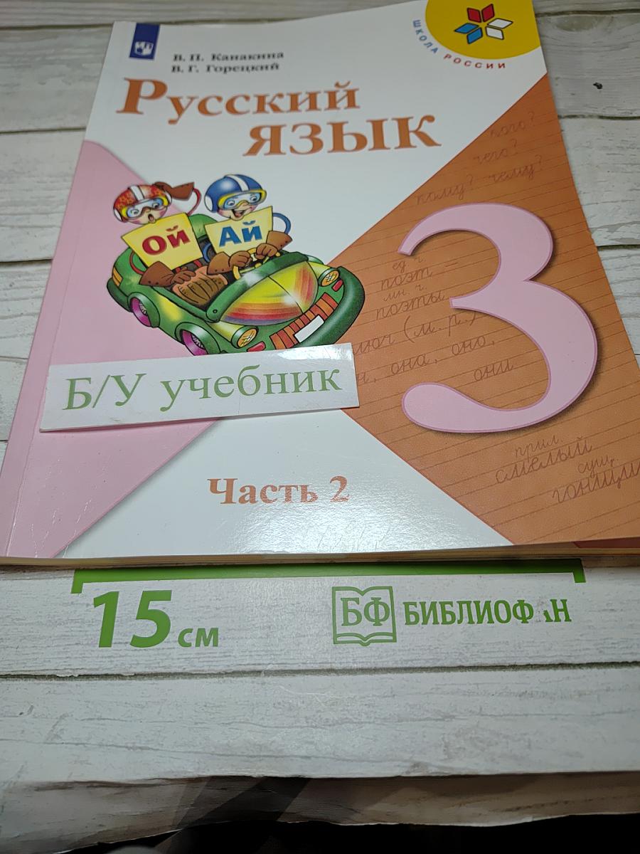 Русский язык. 3 класс. Часть 2