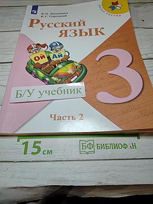 Русский язык. 3 класс. Часть 2