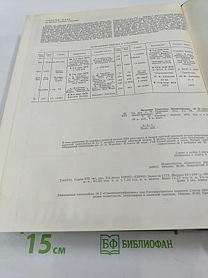 Большая советская энциклопедия. Том 12: Кварнер - Конгур