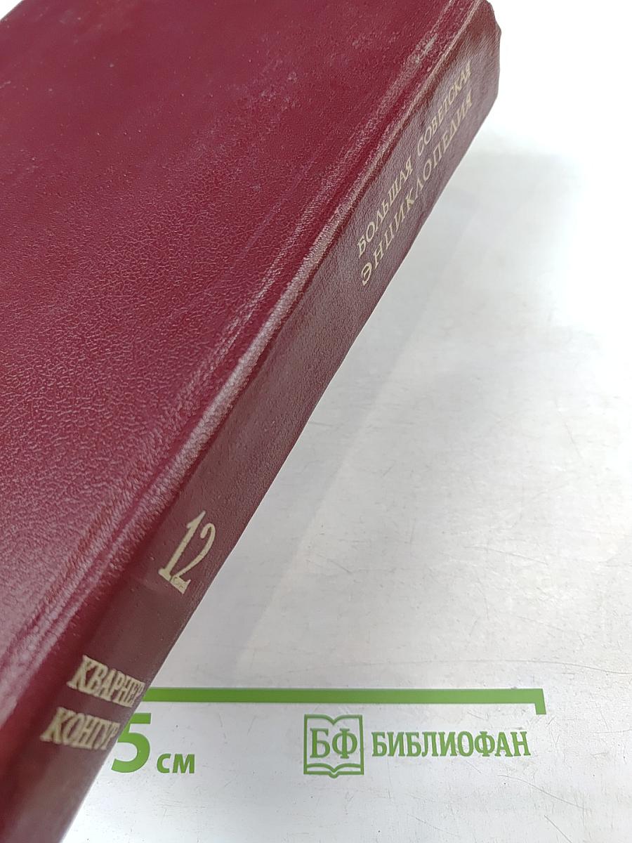 Большая советская энциклопедия. Том 12: Кварнер - Конгур