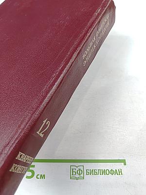 Большая советская энциклопедия. Том 12: Кварнер - Конгур
