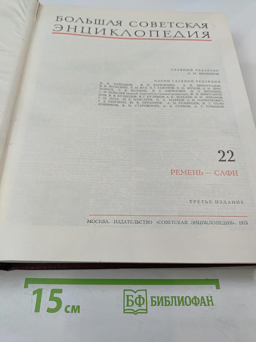 Большая Советская Энциклопедия. Том 22: Ремень – Сафи