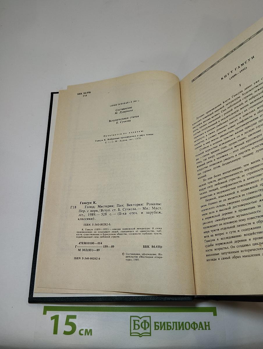 Голод. Мистерии. Пан. Виктория