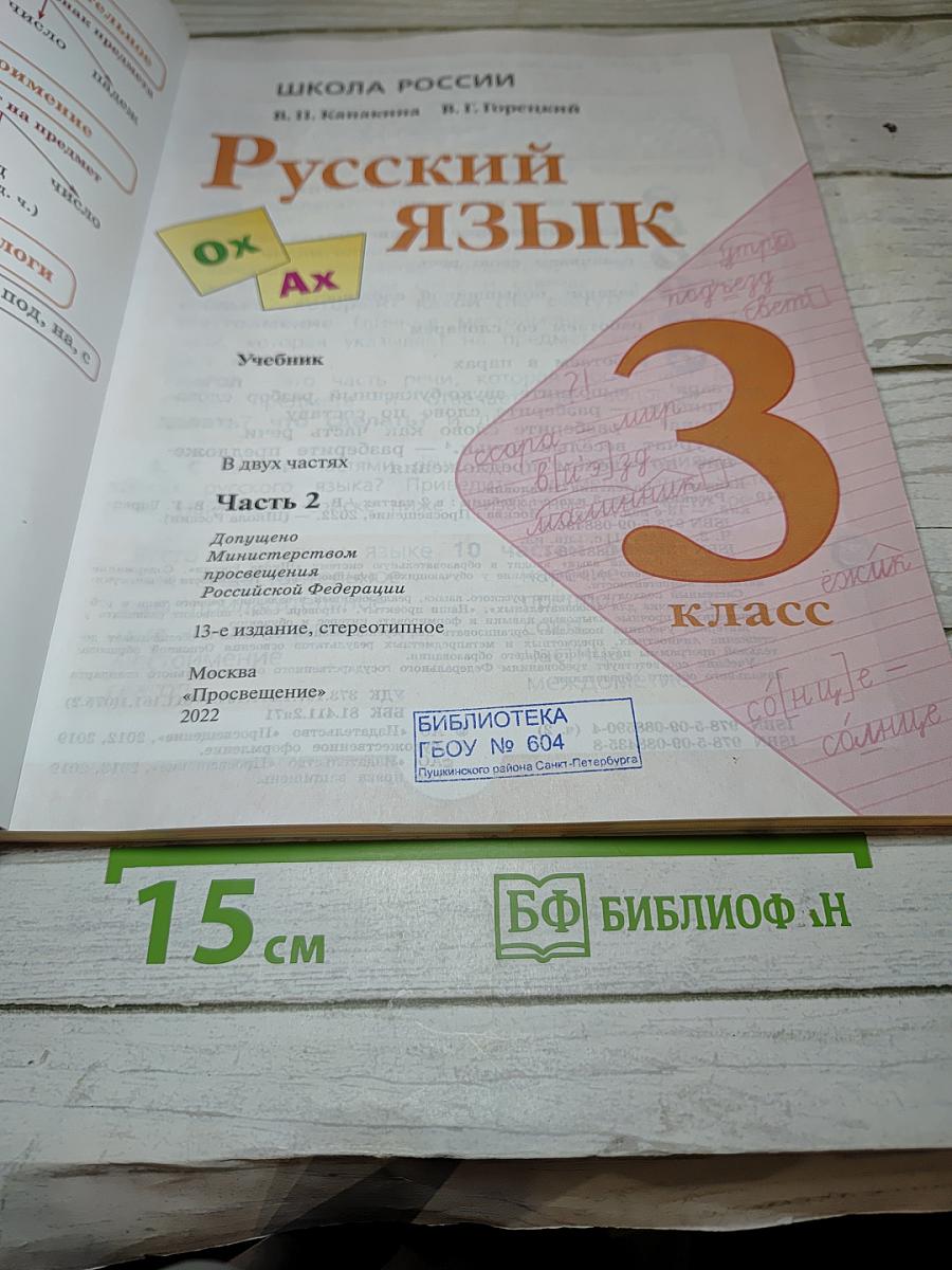 Русский язык. 3 класс. Часть 2