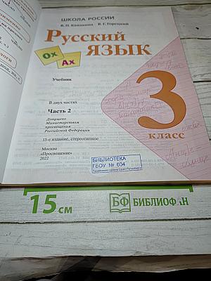 Русский язык. 3 класс. Часть 2