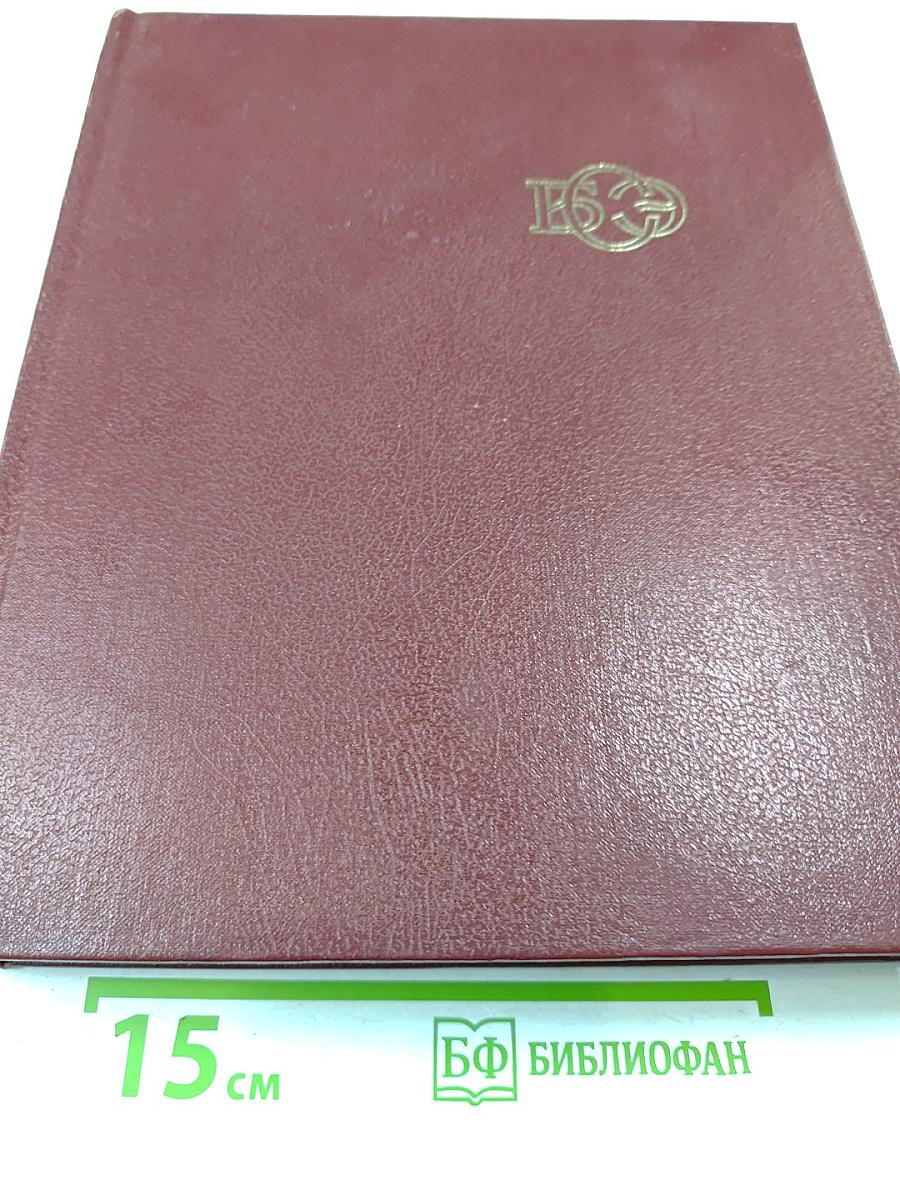 Большая Советская Энциклопедия, том 18: Никко – Отолиты