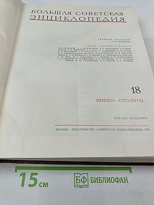 Большая Советская Энциклопедия, том 18: Никко – Отолиты