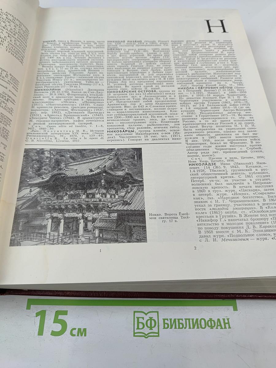 Большая Советская Энциклопедия, том 18: Никко – Отолиты