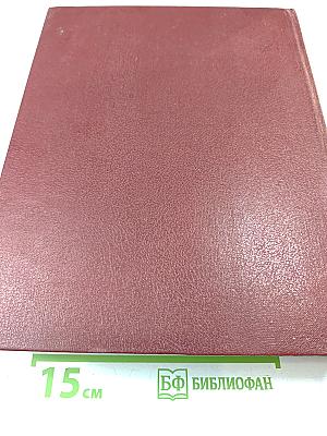 Большая Советская Энциклопедия, том 18: Никко – Отолиты