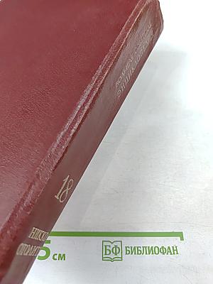 Большая Советская Энциклопедия, том 18: Никко – Отолиты