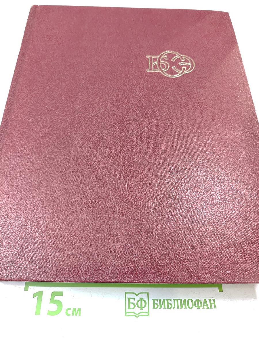 Большая Советская Энциклопедия. Том 9: Евклид - Ибсен