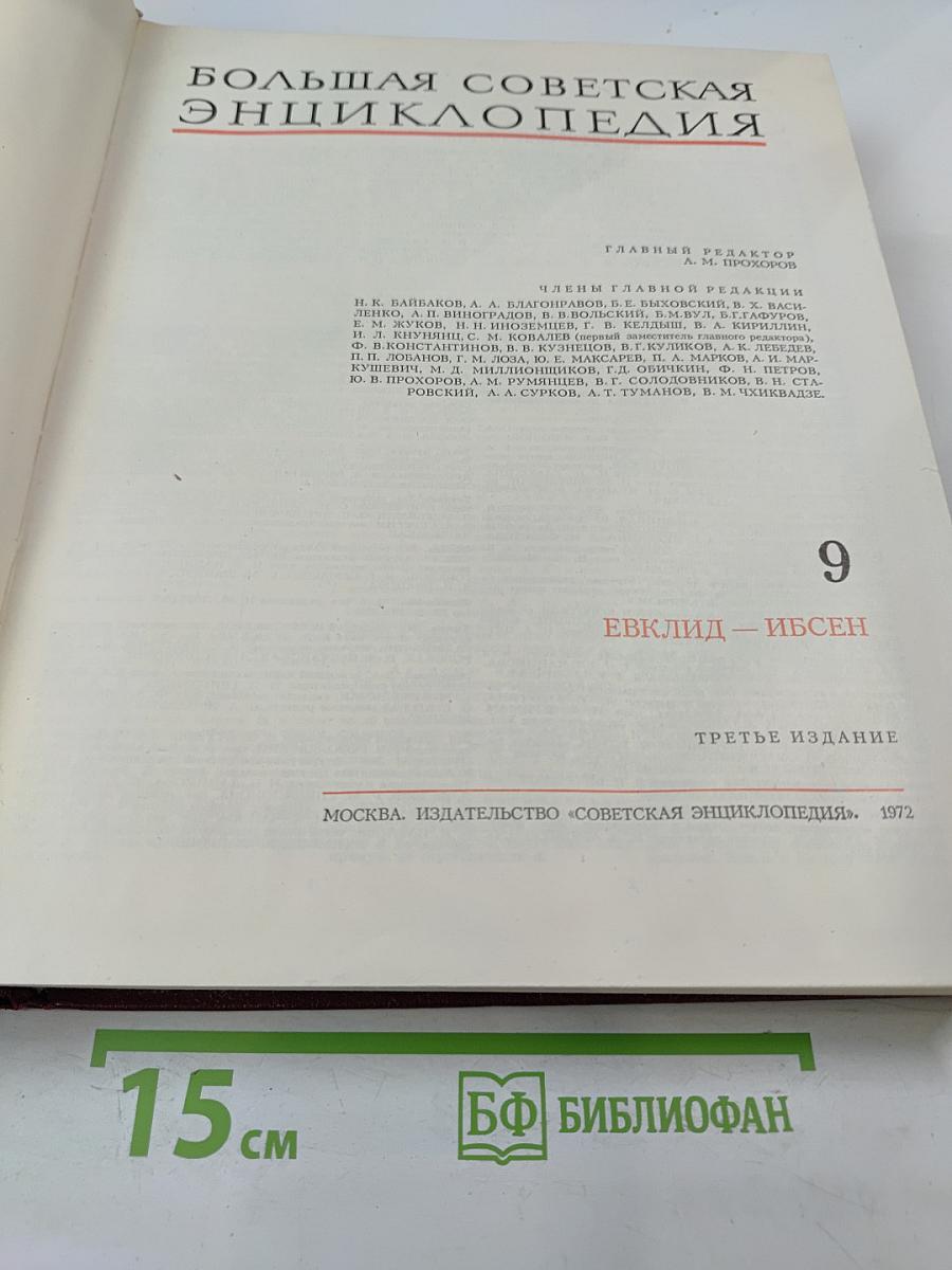 Большая Советская Энциклопедия. Том 9: Евклид - Ибсен