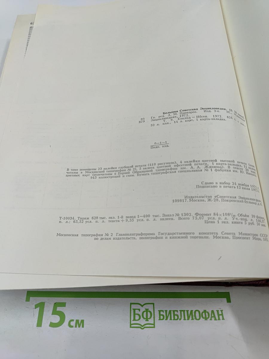 Большая Советская Энциклопедия. Том 9: Евклид - Ибсен