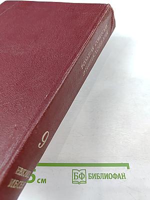 Большая Советская Энциклопедия. Том 9: Евклид - Ибсен